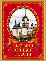 Святыни великой России