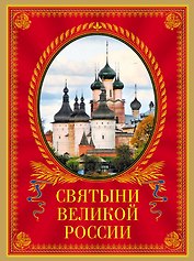 Святыни великой России
