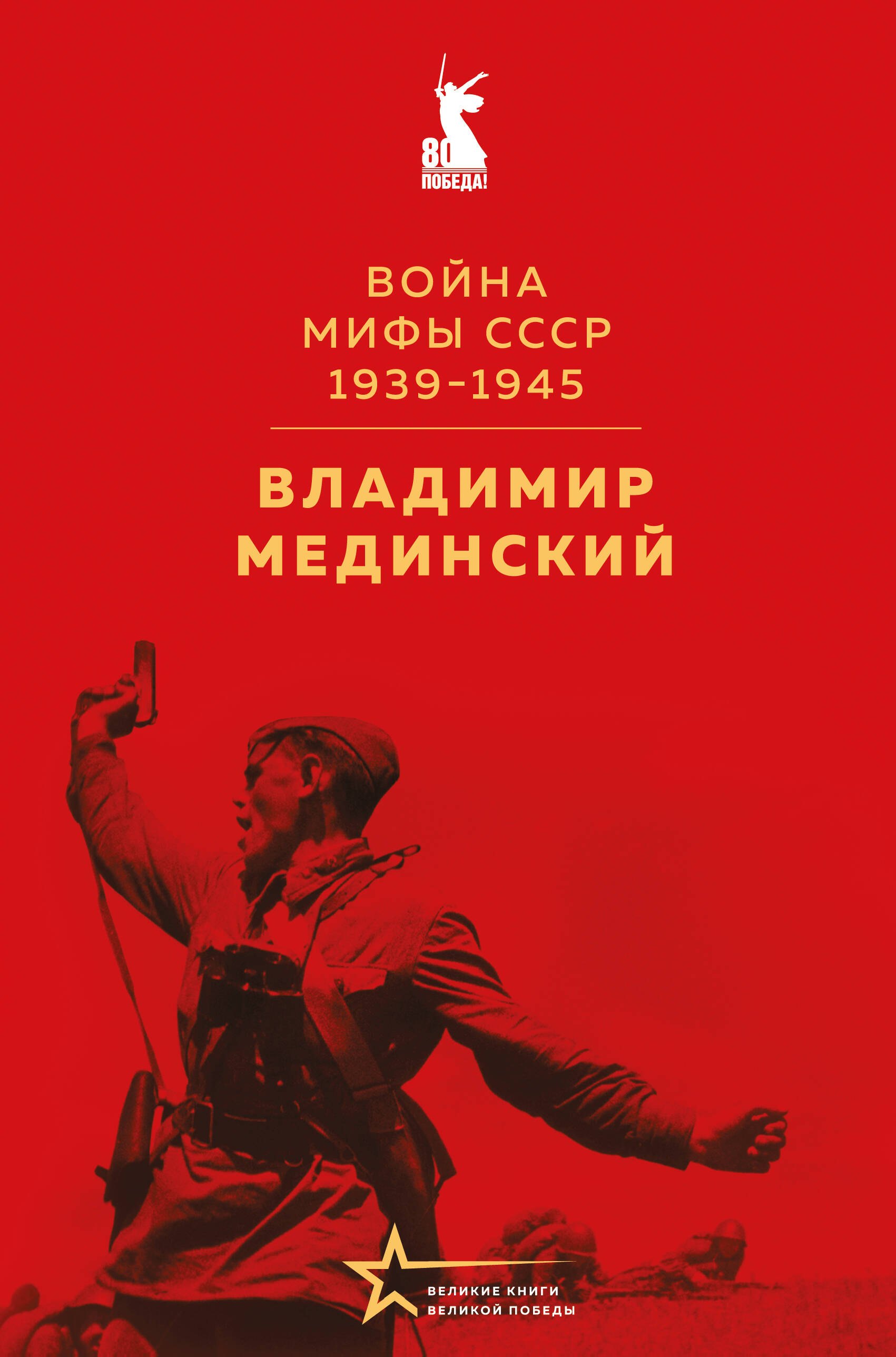 

Война. Мифы СССР. 1939-1945