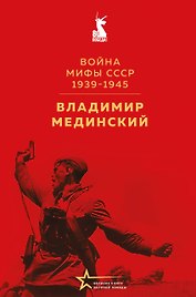 Война. Мифы СССР. 1939-1945