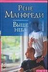 Выше неба