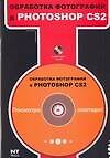 Обработка фотографий в Photoshop CS2