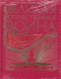 Великая Отечественная Война. Юбилейное издание