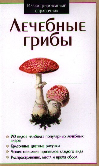 

Лечебные грибы ИС