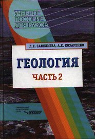 Геология. Методы реконструкции прошлого Земли. Основы геотектоники. Геолог.история: в 2-х частях. Часть 2