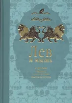 Лев и мышь: курдские сказки
