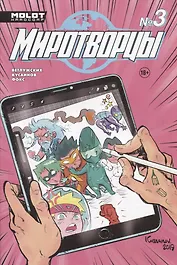 Комикс Миротворцы Вып.3 (18+) (м) Ветлужских