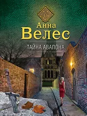 Тайна Авалона