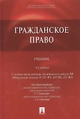 Гражданское право: учебник / 4-е изд., перераб. и доп. - 1