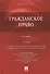 Гражданское право: учебник / 4-е изд., перераб. и доп. - 1