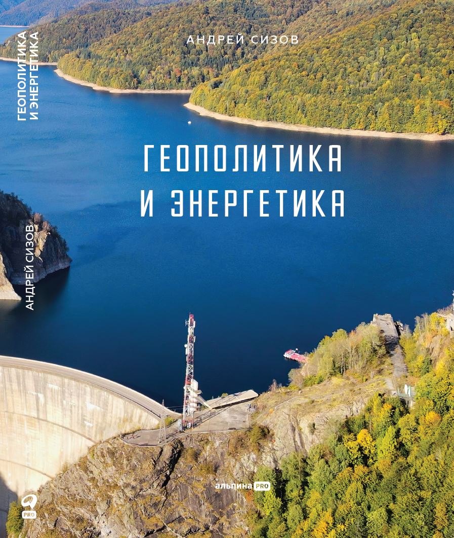 

Геополитика и энергетика