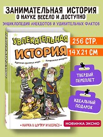 Увлекательная история