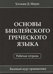 Основы библейского греческого языка. Рабочая тетрадь