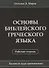 Основы библейского греческого языка. Рабочая тетрадь - 0