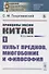 Принципы жизни Китая. В 2 книгах. Книга 1. Культ предков многобожие и философия - 0