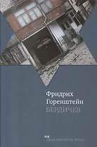 Бердичев: Избранное