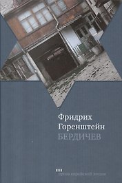 Бердичев: Избранное