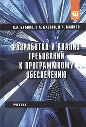 Разработка и анализ требований к программному обеспечению: учебник