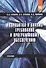 Разработка и анализ требований к программному обеспечению: учебник - 0