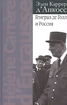 Генерал де Голль и Россия