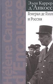 Генерал де Голль и Россия
