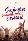Секреты счастливой семьи - 0