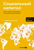 Социальный капитал: Ключ к личностному росту и процветающему бизнесу