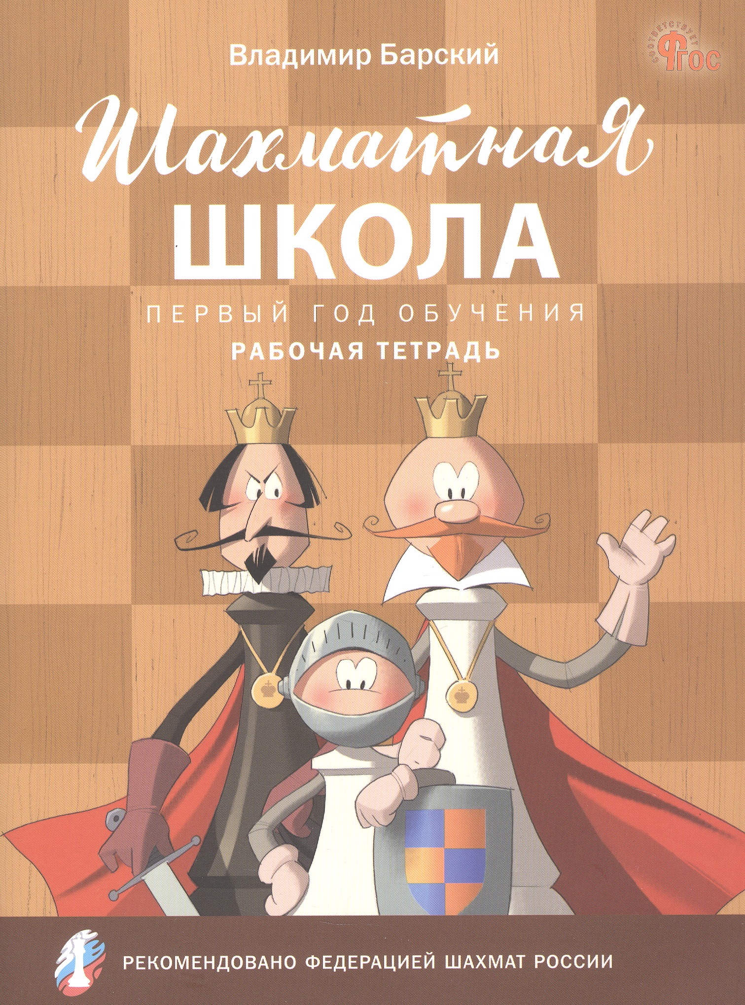Обложка книги «Шахматная школа. Первый год обучения. Рабочая тетрадь»