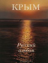 Крым. Русский альбом