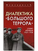 Диалектика «Большого террора». Слово архивам 1937–1938 - 0