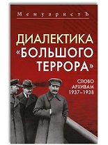 Диалектика «Большого террора». Слово архивам 1937–1938