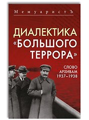 Диалектика «Большого террора». Слово архивам 1937–1938