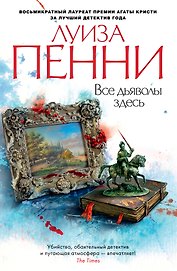 Все дьяволы здесь