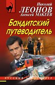 Бандитский путеводитель - 0