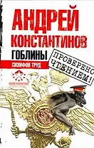 Гоблины. Сизифов труд