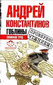 Гоблины. Сизифов труд