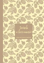 Книга для записи кул.рецептов А5 64л "Готовь и восхищай! (нежно-цыплячий теплый)"