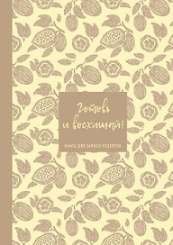 Книга для записи кулинарных рецептов "Готовь и восхищай!", нежно-цыплячий, А5, 64 листа, ХлебСоль