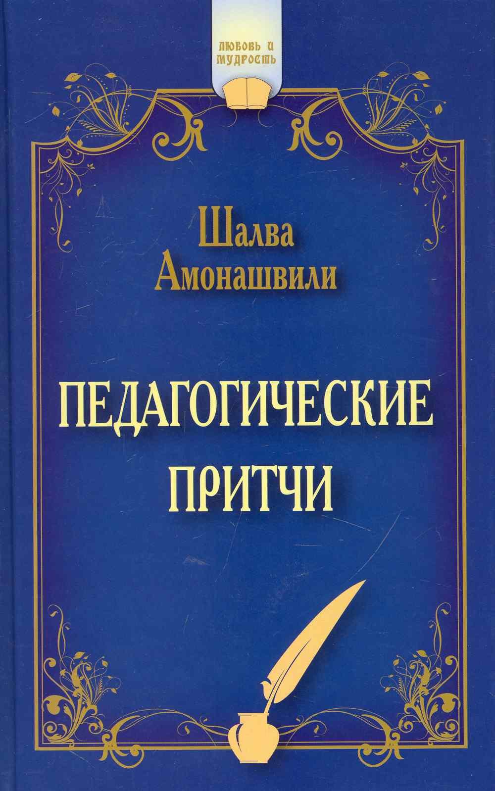 

Педагогические притчи. 12-е изд. (обл.)