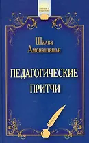 Педагогические притчи. 12-е изд. (обл.)