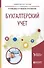 Бухгалтерский учет. Учебное пособие - 0