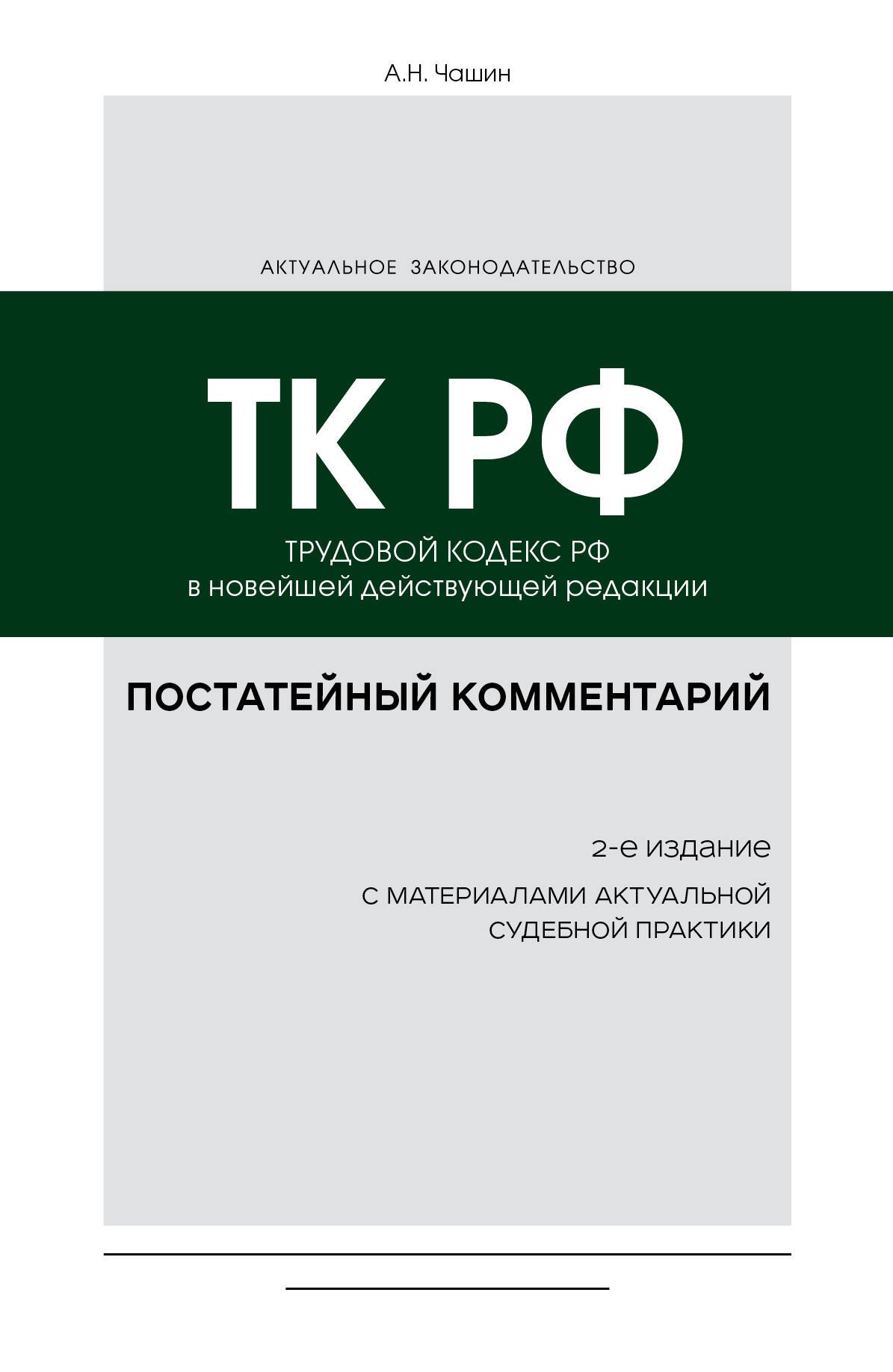 

Постатейный комментарий к Трудовому кодексу: в новейшей действующей редакции