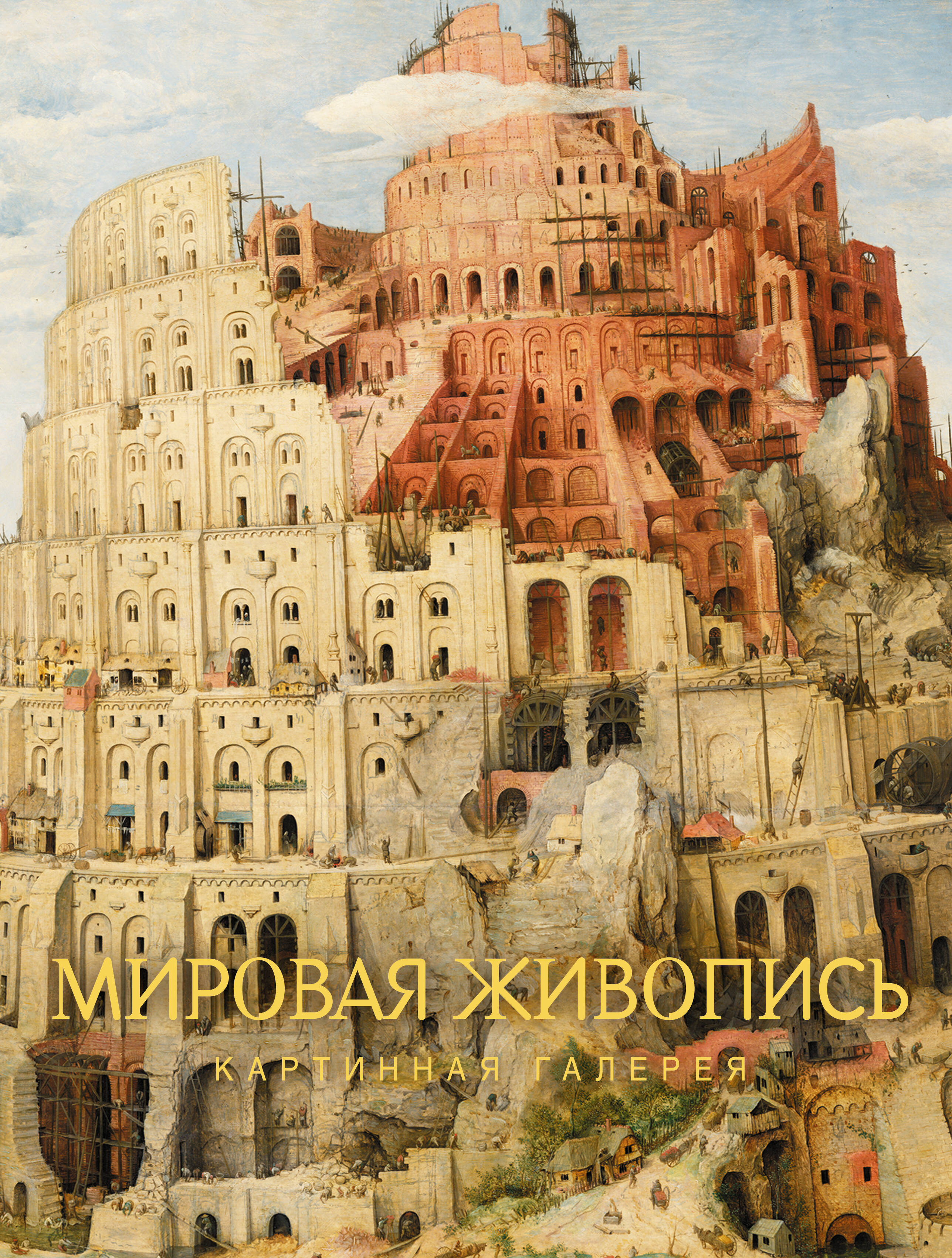 Обложка книги «Мировая живопись»
