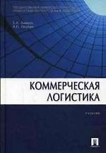 Коммерческая логистика: учеб.