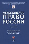Медицинское право России. Учебник - 0