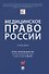 Медицинское право России. Учебник - 0