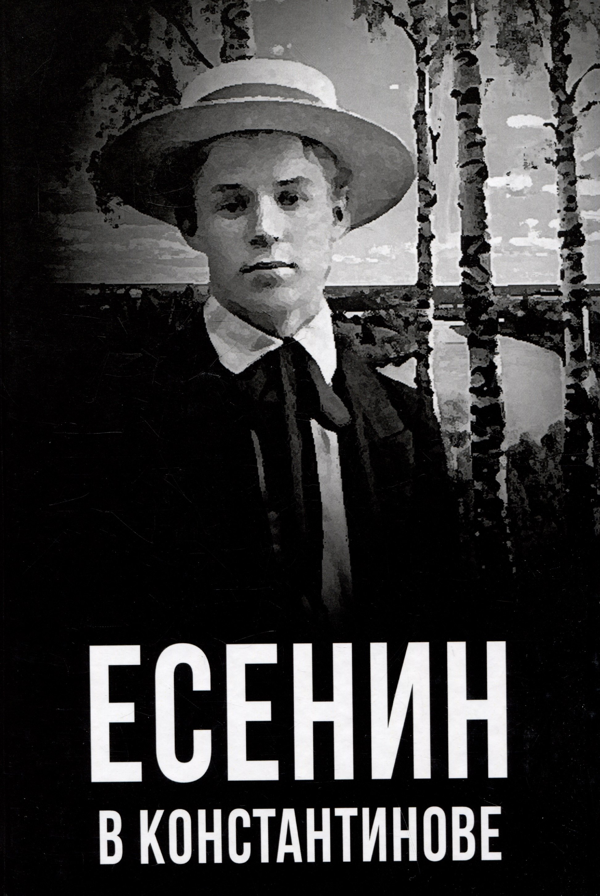

Есенин в Константинове