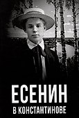 Есенин в Константинове - 0
