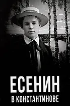 Есенин в Константинове
