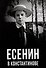 Есенин в Константинове - 0